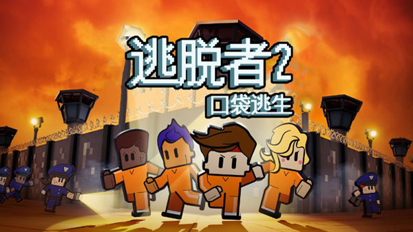 逃脱者2无需付费版全地图