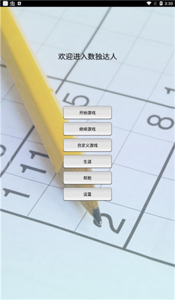 数独达人游戏