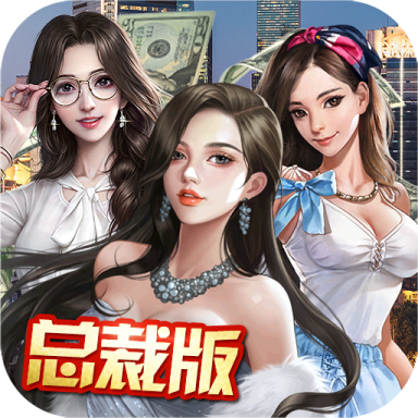 心动女生总裁版