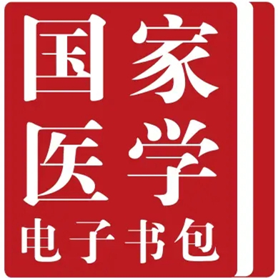 国家医学电子书包