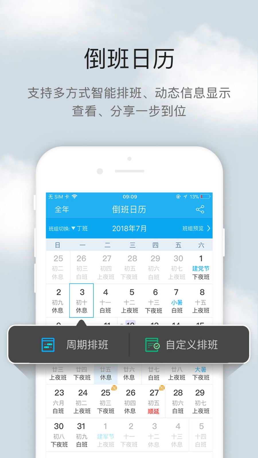 倒班助手无广告