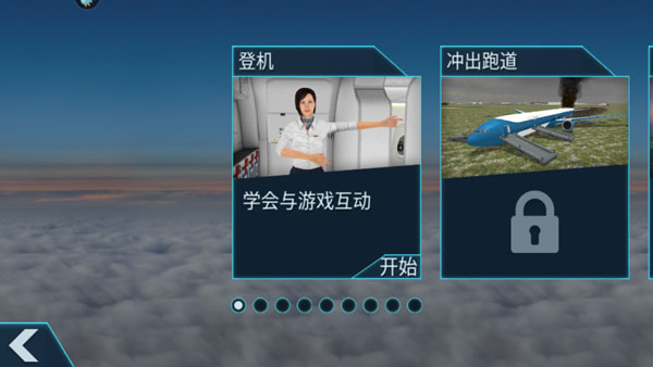空难模拟器