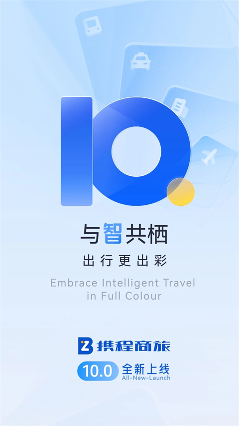 携程商旅企业版