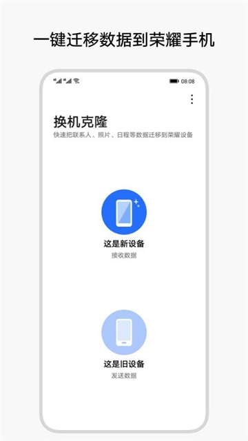 换机克隆app下载荣耀安装