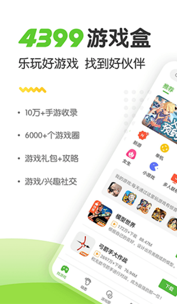 4399游戏盒app官方正版