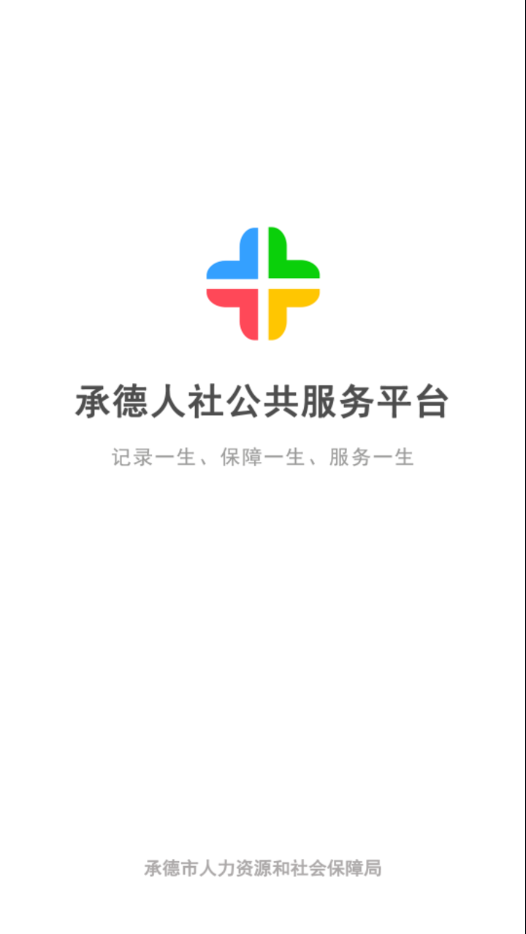 承德人社app