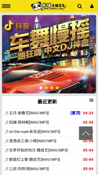 熊猫无损音乐