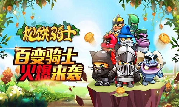 松饼骑士2023最新版