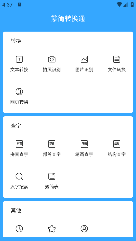 繁简转换通