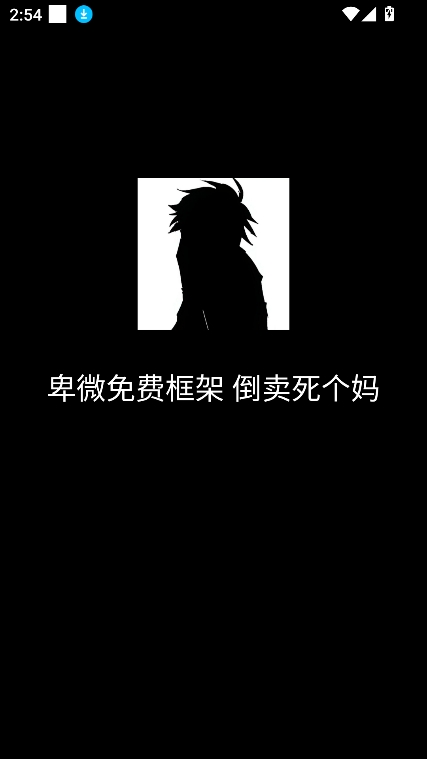 卑微框架