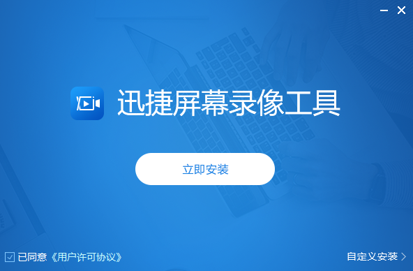迅捷录屏大师
