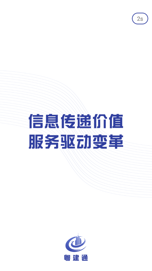 粤建通app官方下载