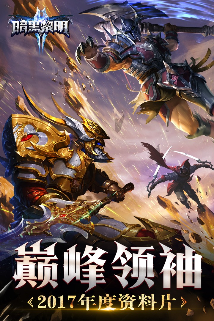 暗黑黎明2(手游官网版)