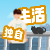 我独自生活破解版