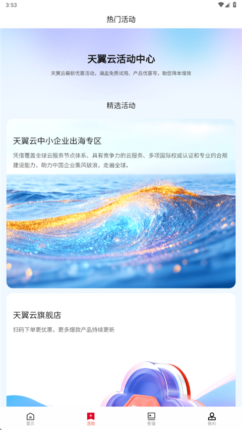 天翼云App