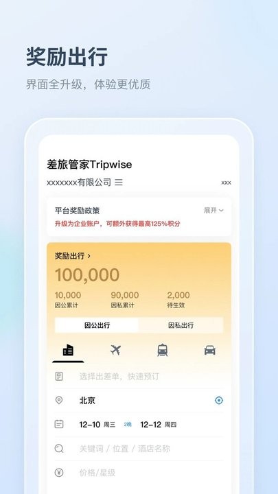 差旅管家