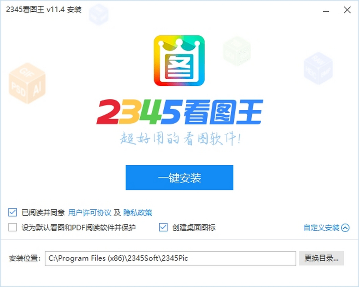 2345看图王64位