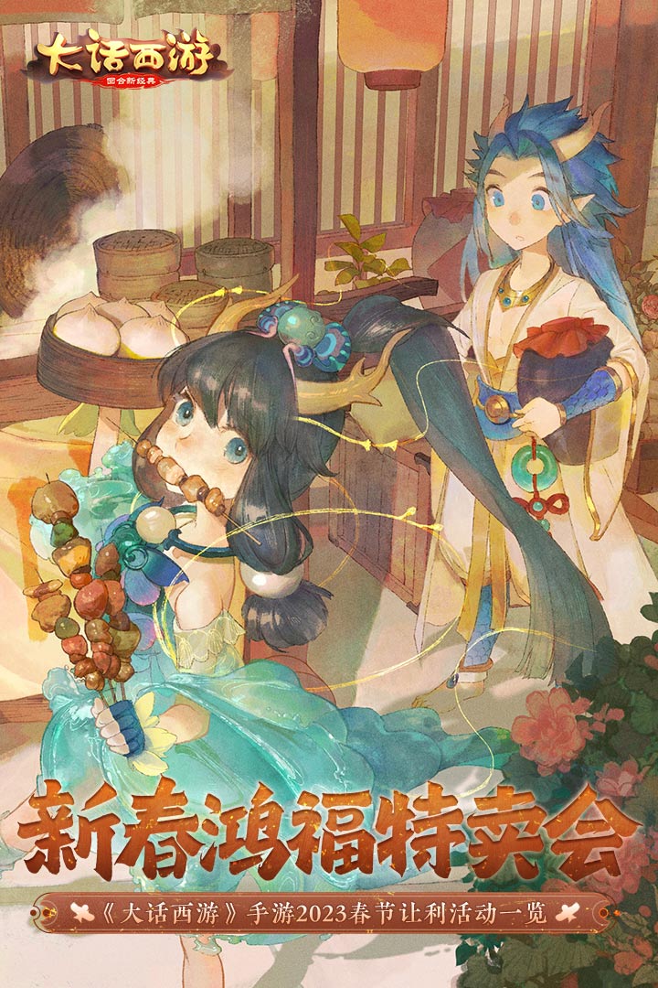 大话西游2端游手机版