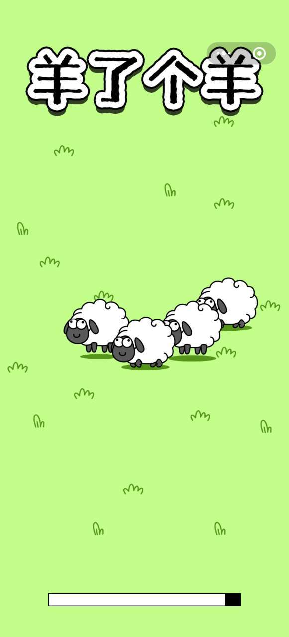 羊了个羊无限道具版