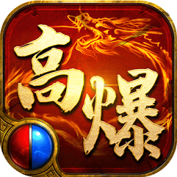 高爆传奇