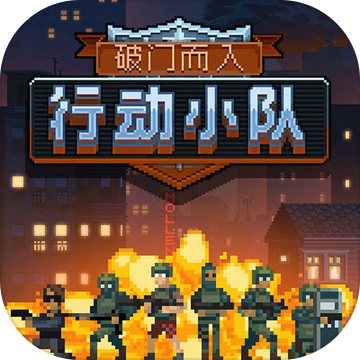 破门而入行动小队破解版