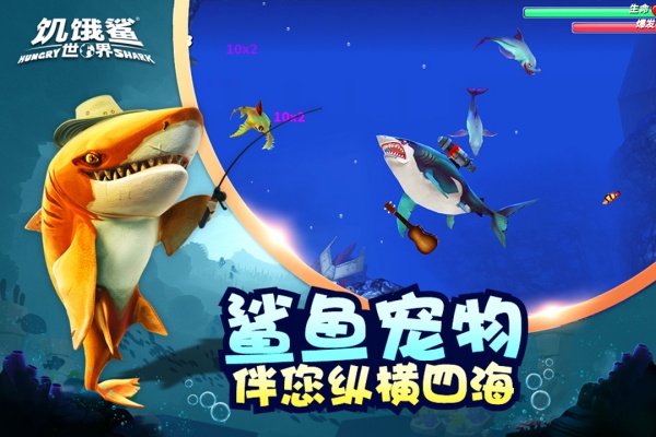 饥饿鲨世界破解版(Hungry Shark)