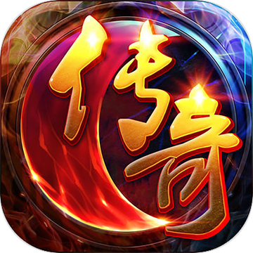 传奇合成版3合1手机版