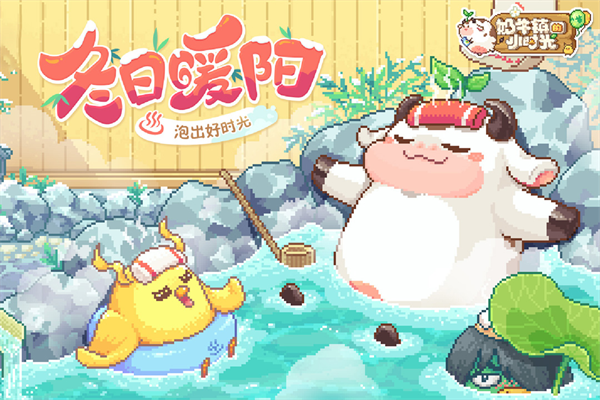 奶牛镇的小时光官网版