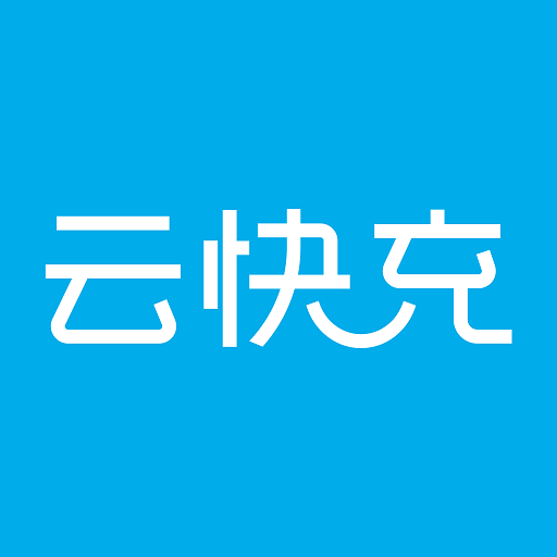 云快充app下载软件