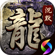 正版沉默传奇官网版