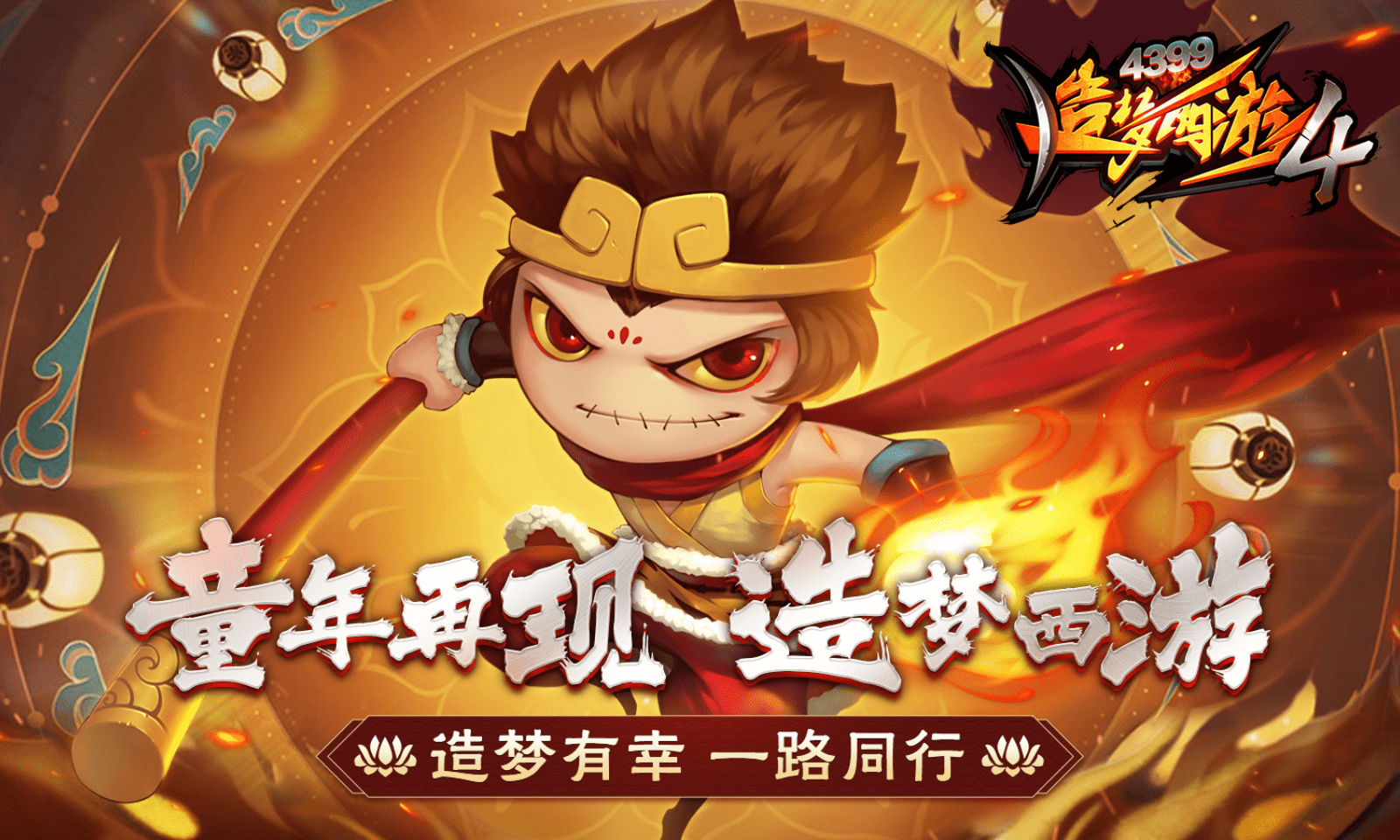 造梦西游4魅族版