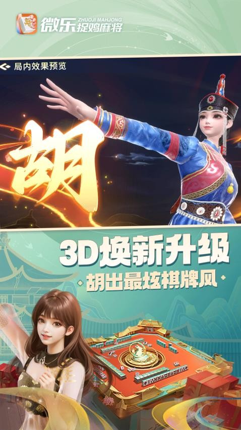 微乐捉鸡麻将移动版