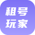 租号玩家最新版