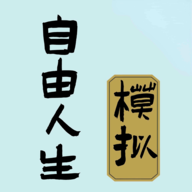自由人生模拟破解版免广告