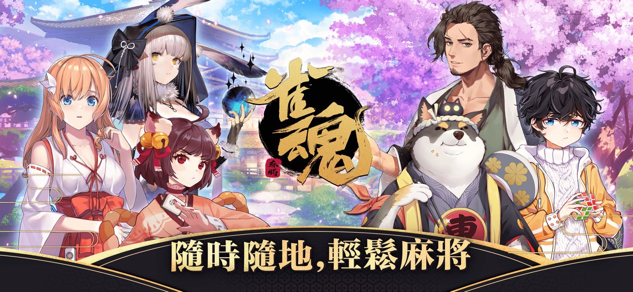 雀魂麻将