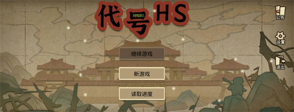代号HS