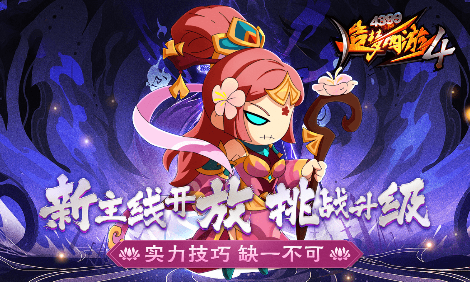 造梦西游4魅族版