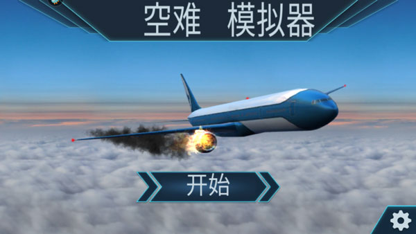 空难模拟器