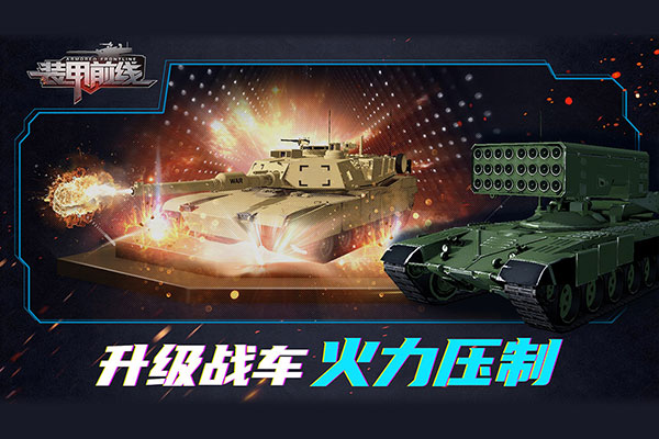 装甲前线手游官网版