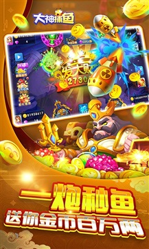 大神捕鱼娱乐版