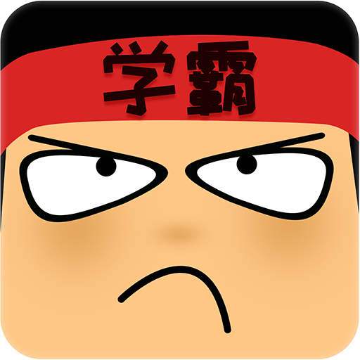 做题软件-学霸游戏