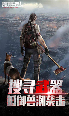 末日黎明生存
