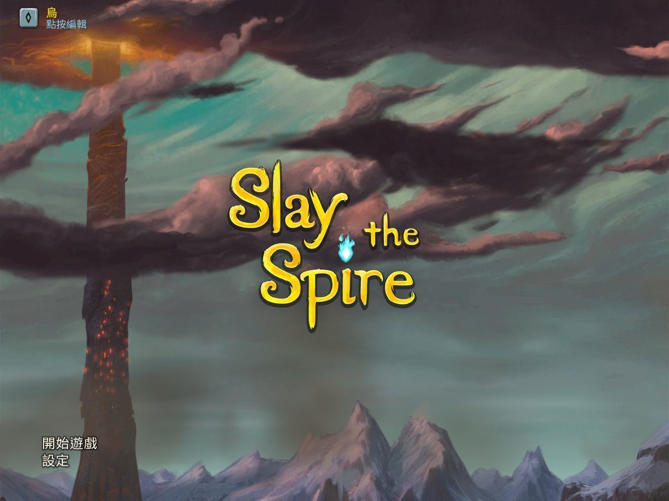 杀戮尖塔官方正版(Slay the Spire)
