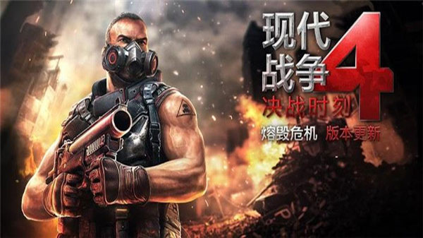 现代战争4手游最新版本下载-现代战争4手机版中文下载v1.2.3e