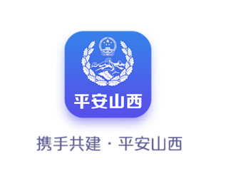 平安山西行政版app 平安山西行政版app