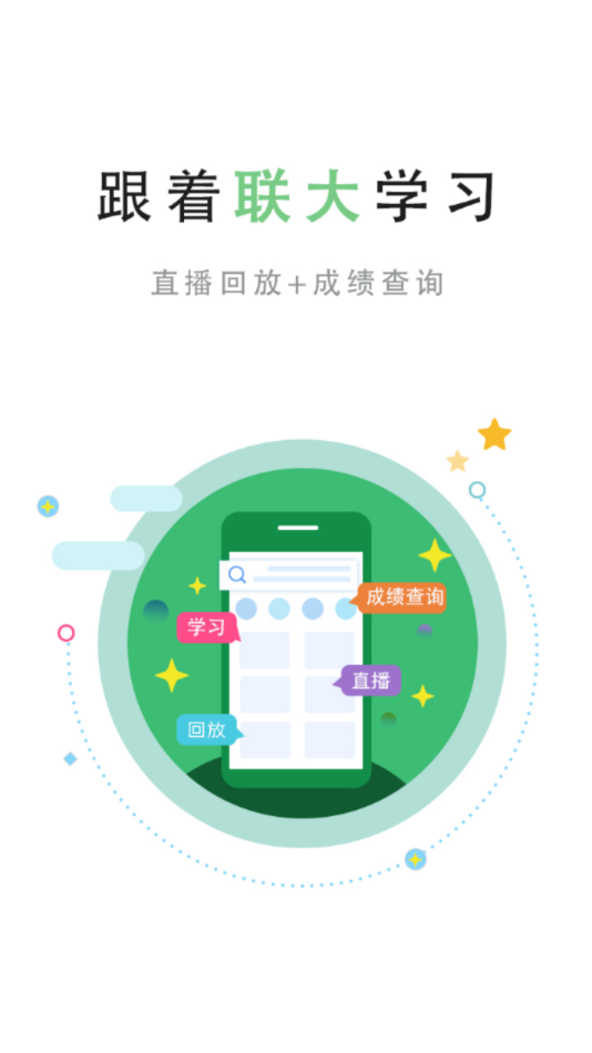 联大学堂APP下载