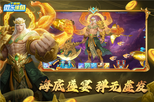 微乐捕鱼千炮版手机版