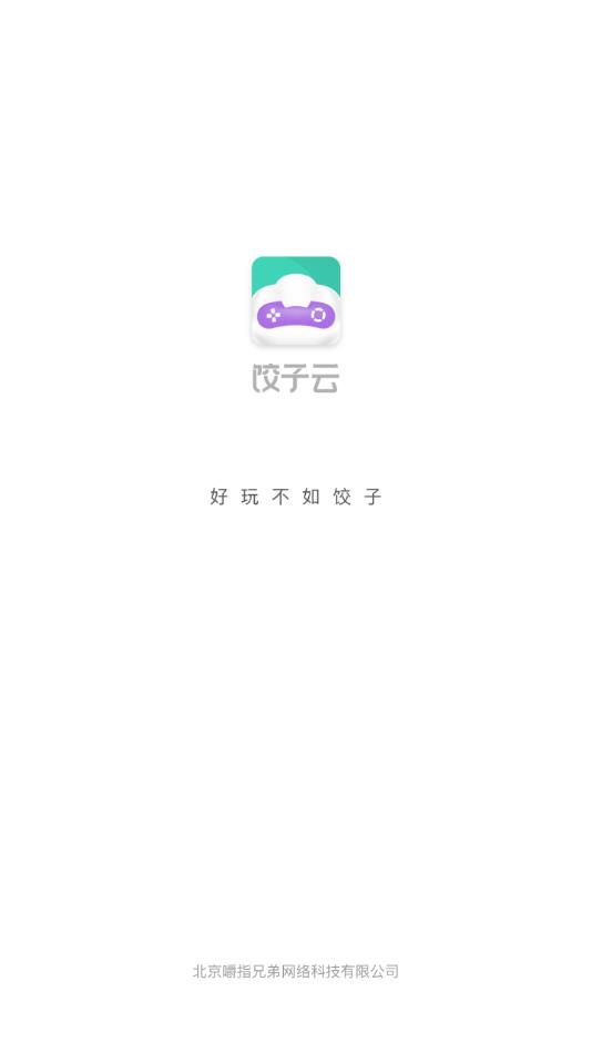 饺子云游戏官方正版下载