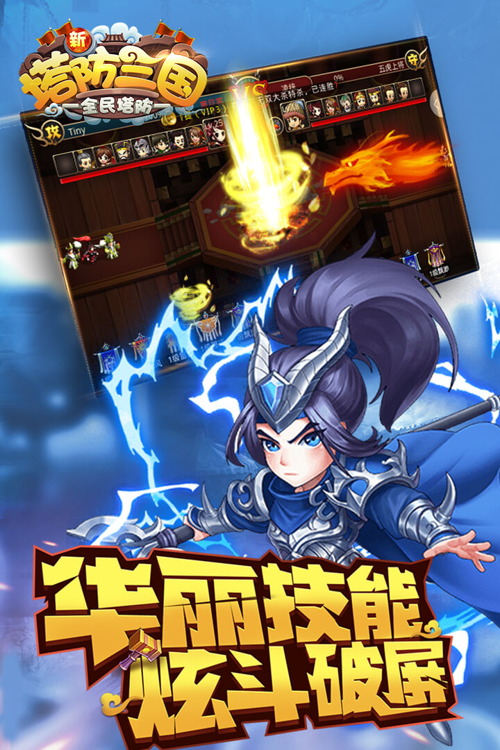 新塔防三国全民塔防九游版