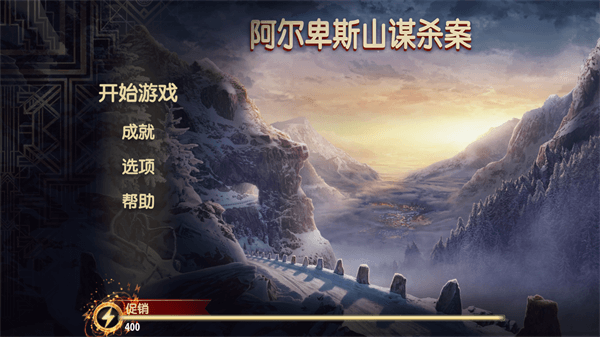 阿尔卑斯山谋杀案破解无限精力